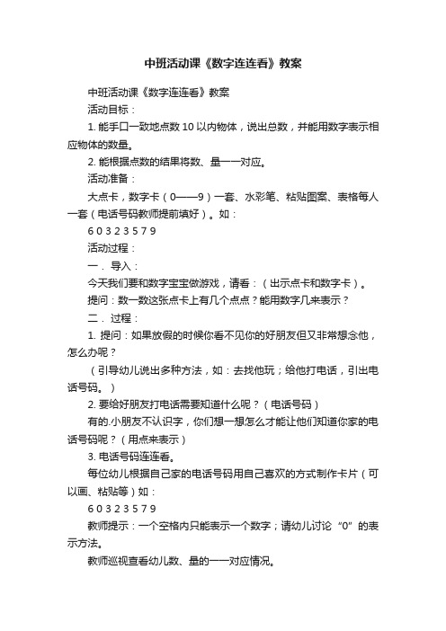 中班活动课《数字连连看》教案