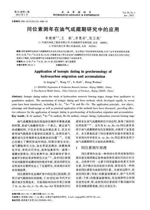 同位素测年在油气成藏期研究中的应用