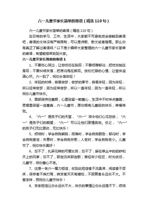 六一儿童节家长简单的寄语（精选110句）