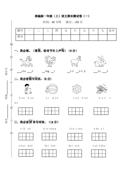 (2019秋)人教部编版小学一年级语文上册期末复习试卷(有答案)