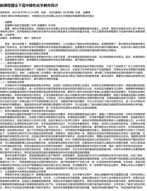 新课程理念下高中绿色化学教育探讨