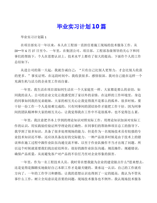 毕业实习计划10篇