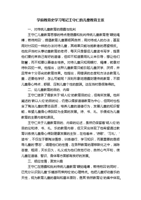 学前教育史学习笔记王守仁的儿童教育主张