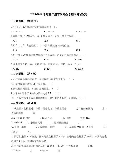 三年级下册数学试题-期末考试试卷  人教新课标(2014秋)(含解析) (2)