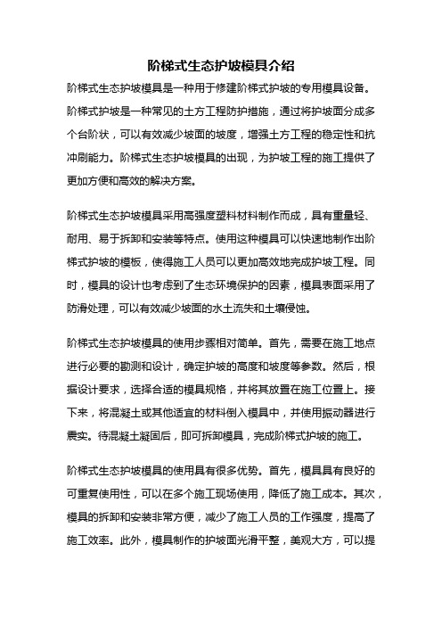 阶梯式生态护坡模具介绍