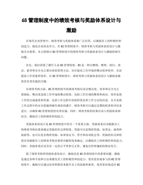 6S管理制度中的绩效考核与奖励体系设计与激励