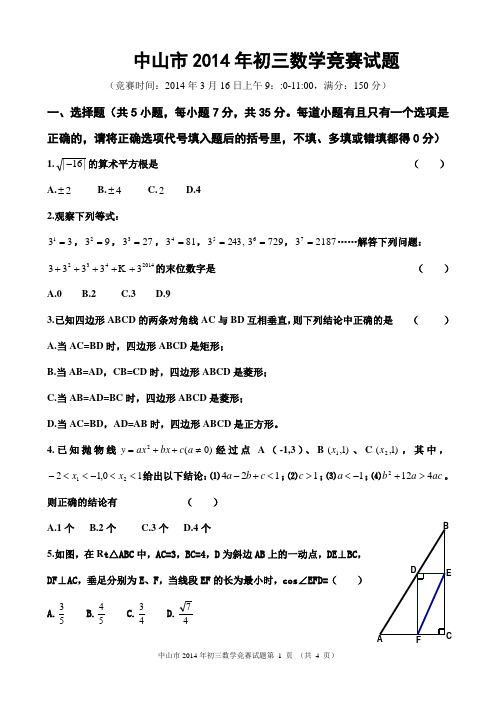 中山市2014年初三数学竞赛试题