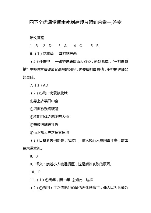 四下全优课堂期末冲刺高频考题组合卷一,答案