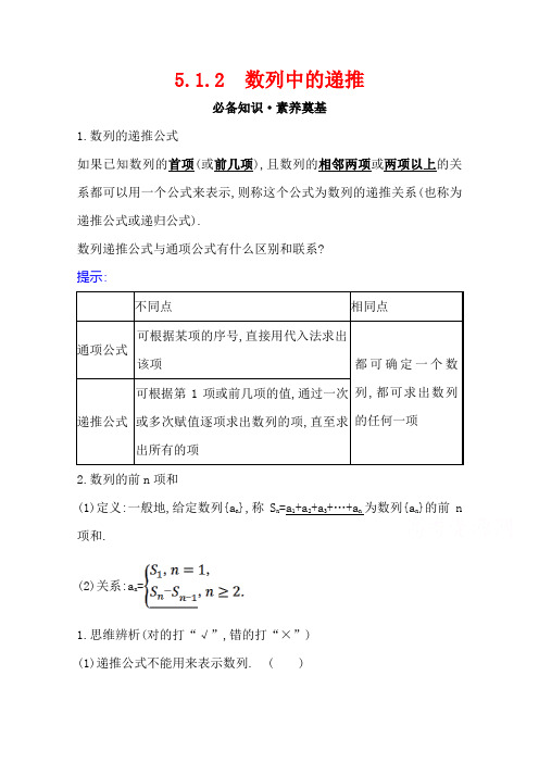 (新教材)2020-2021高中数学人教B版选择性必修三学案：5.1.2数列中的递推含解析