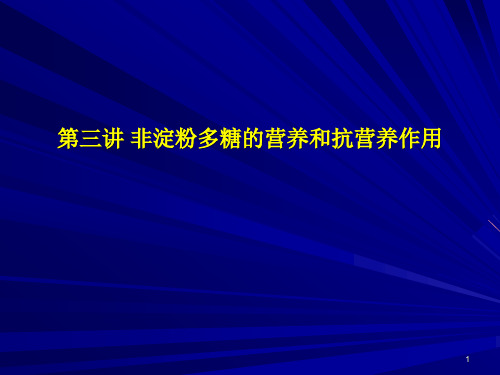 NSP的营养与抗营养作用