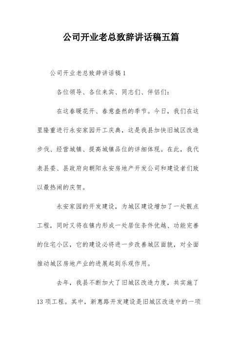 公司开业老总致辞讲话稿五篇