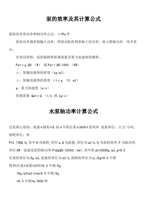 泵的效率及其计算公式