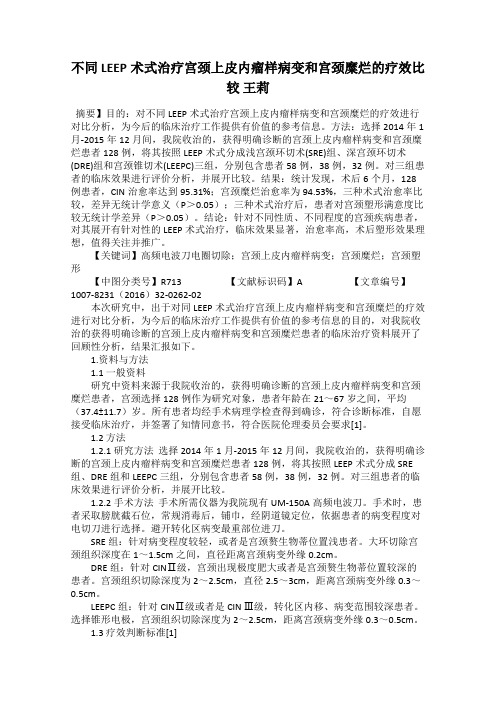 不同LEEP术式治疗宫颈上皮内瘤样病变和宫颈糜烂的疗效比较 王莉