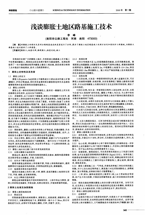 浅谈膨胀土地区路基施工技术