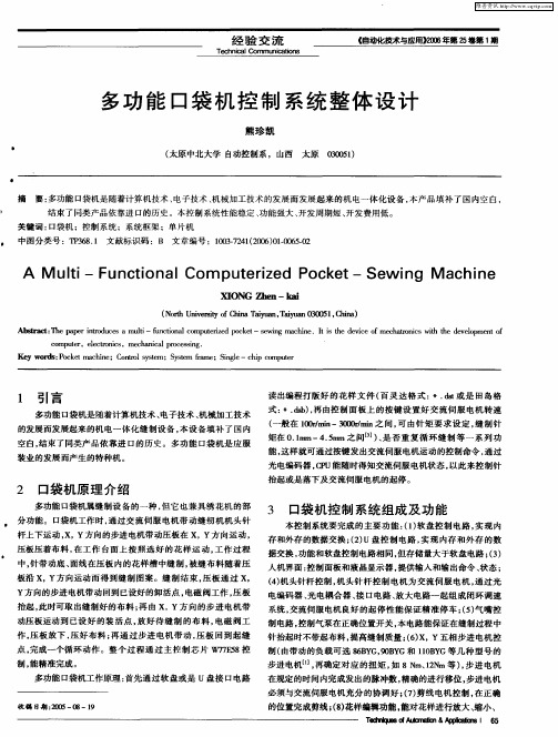 多功能口袋机控制系统整体设计