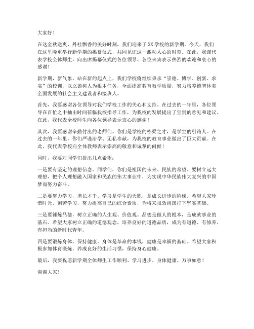 揭幕仪式教师发言稿范文