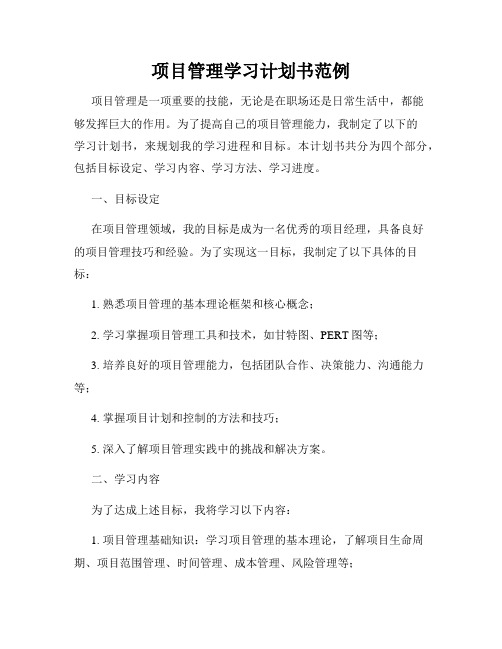 项目管理学习计划书范例