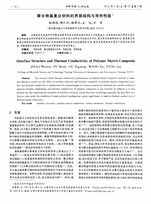 聚合物基复合材料的界面结构与导热性能