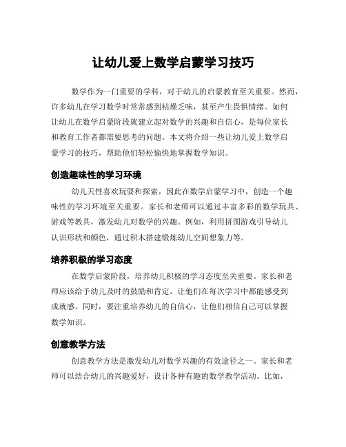 让幼儿爱上数学启蒙学习技巧