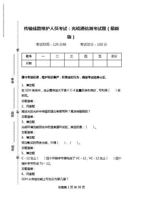 传输线路维护人员考试：光缆通信测考试题(最新版)_0.doc