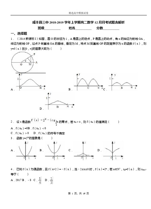 咸丰县三中2018-2019学年上学期高二数学12月月考试题含解析