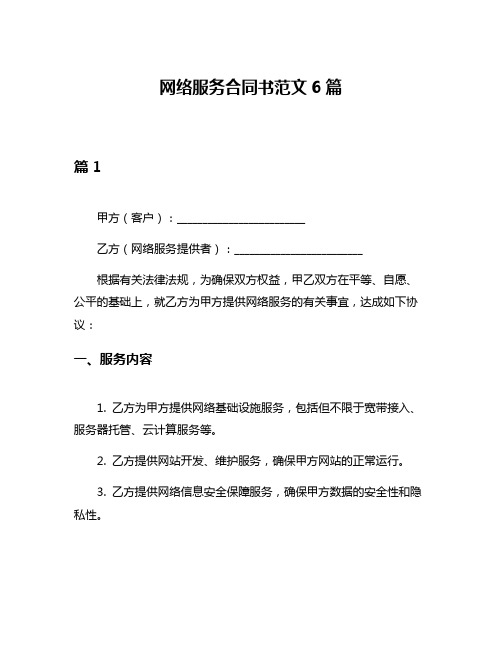 网络服务合同书范文6篇