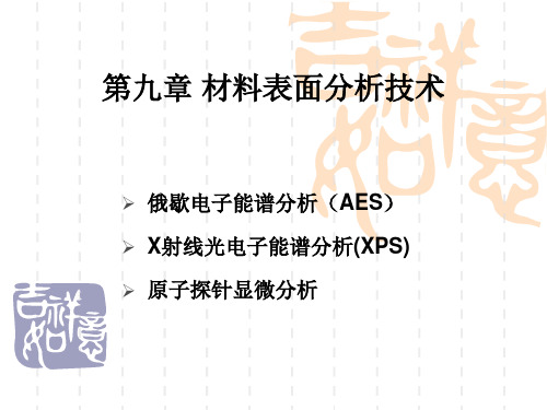 材料科学研究方法 第九章 材料表面分析技术