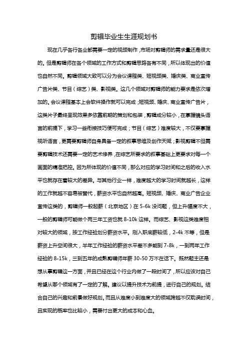 剪辑毕业生生涯规划书