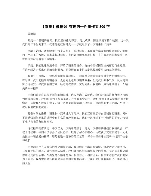 【叙事】做糖记 有趣的一件事作文800字