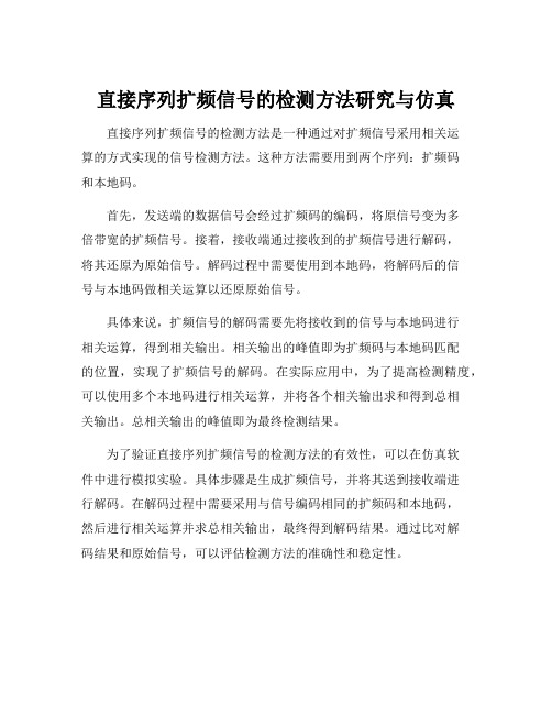 直接序列扩频信号的检测方法研究与仿真