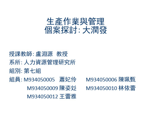 大润发供应链管理supplychainmanagement 生产作业与管理