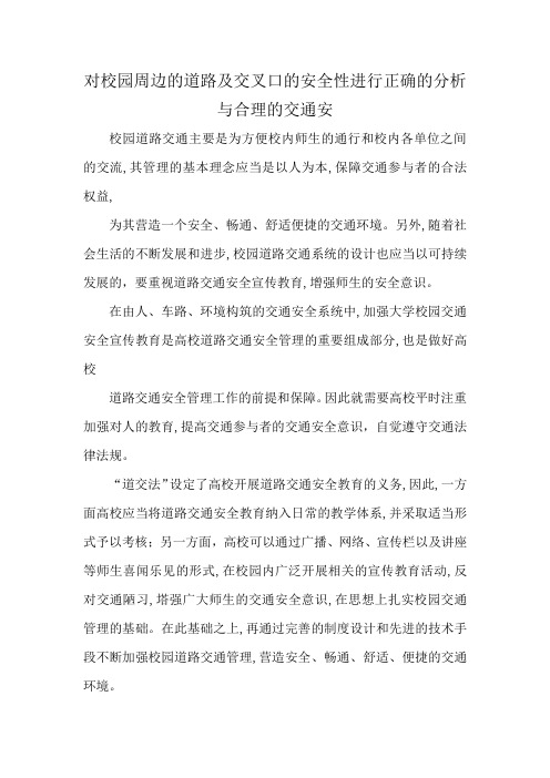 对校园周边的道路及交叉口的安全性进行正确的分析与合理的交通安