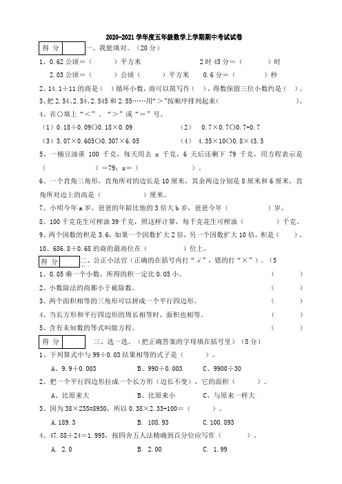 人教版  2020-2021学年度五年级数学上学期期中考试试卷(含答案)