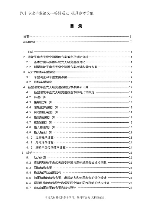 新型滚轮平盘式无级变速器设计 【汽车专业毕业论文】【答辩通过】