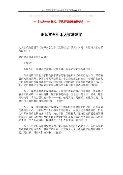 2018年谢师宴学生本人致辞范文-实用word文档 (1页)