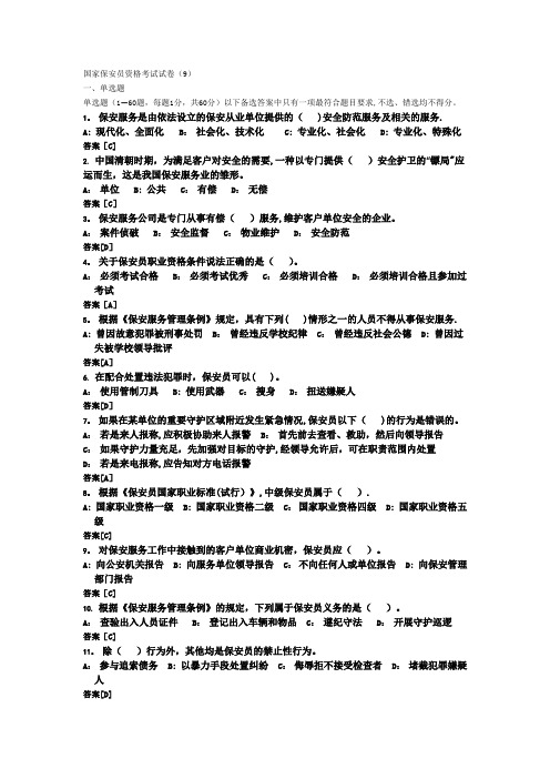 国家保安员资格考试模拟试卷(9)