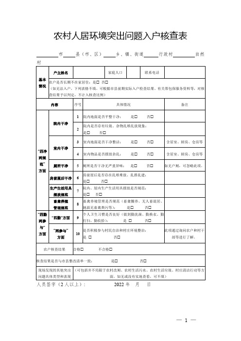 农村人居环境突出问题入户核查表