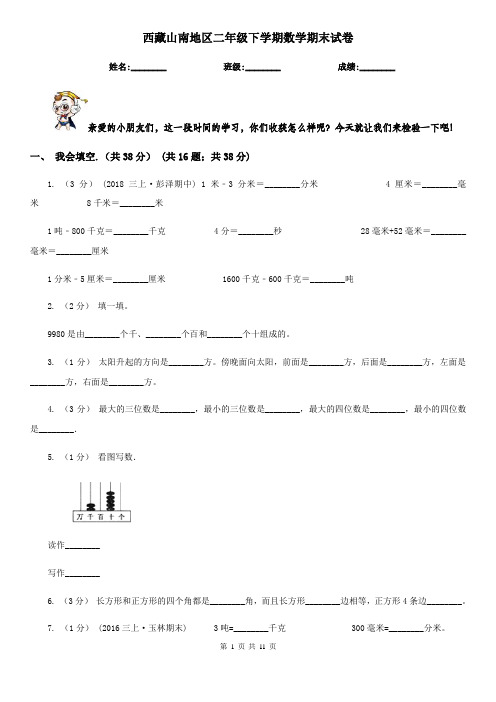 西藏山南地区二年级下学期数学期末试卷