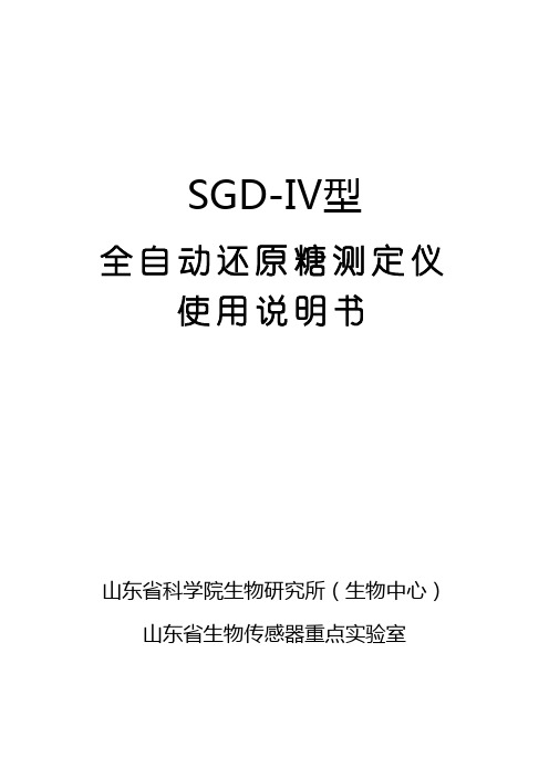 Ⅳ型全自动还原糖测定仪说明书-2013版