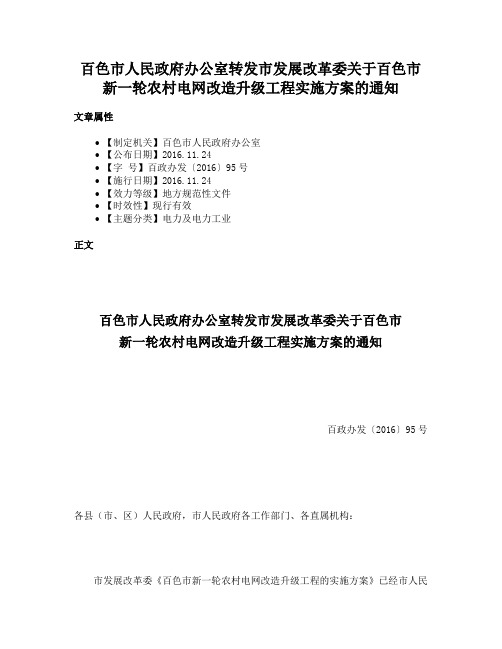 百色市人民政府办公室转发市发展改革委关于百色市新一轮农村电网改造升级工程实施方案的通知