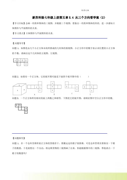 新苏科版七年级上册第五章5.4 从三个方向看学案(2)