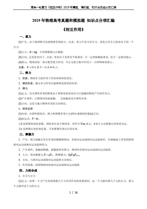 高考一轮复习《相互作用》2019年真题、模拟题、知识点总结分项汇编