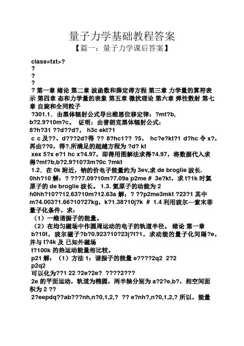 量子力学基础教程答案