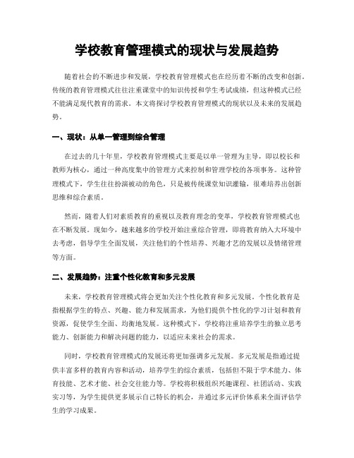 学校教育管理模式的现状与发展趋势