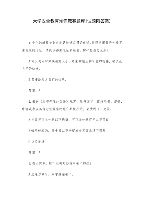 大学安全教育知识竞赛题库(试题附答案)