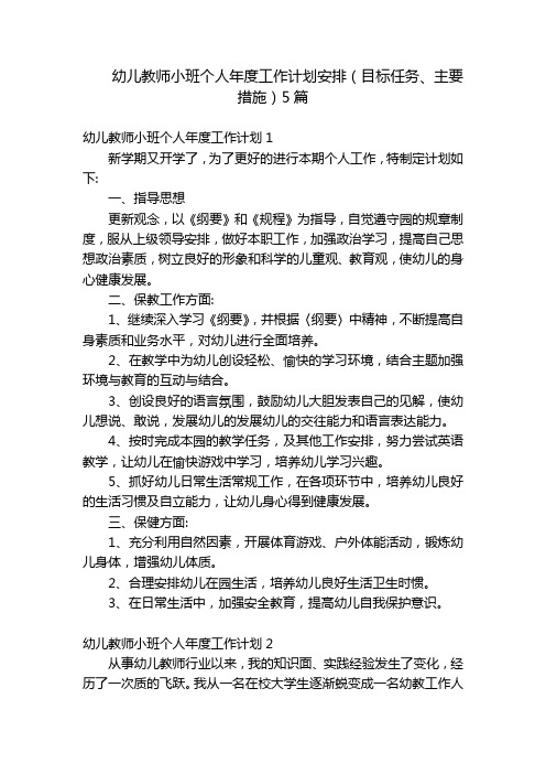 幼儿教师小班个人年度工作计划安排(目标任务、主要措施)5篇