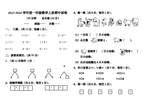 2017-2018年新人教版一年级数学上册期中试卷及答案