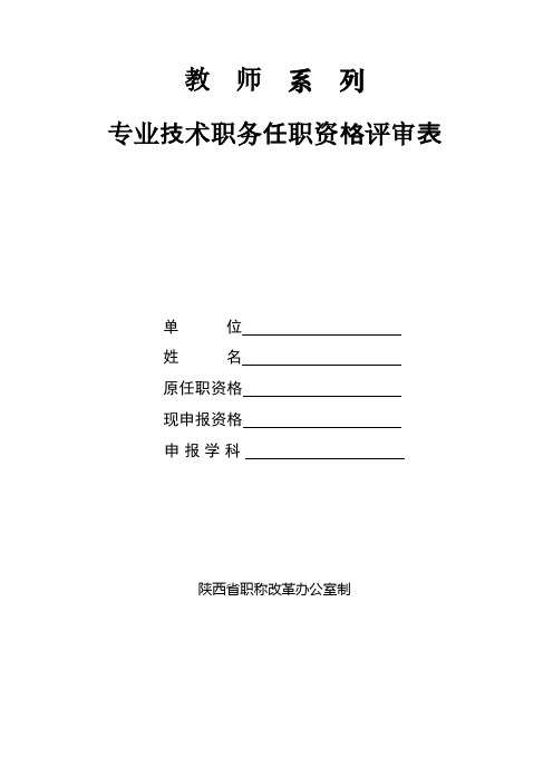 教师系列专业技术职务任职资格评审表