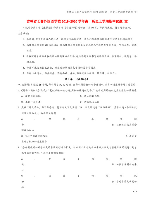 吉林省长春外国语学校2019-2020高一上学期期中试题 文