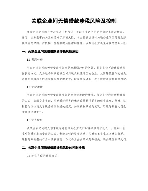 关联企业间无偿借款涉税风险及控制